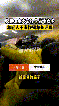 回家过年农民工1人占6个行李架位.被怼时才知道尺寸有规定