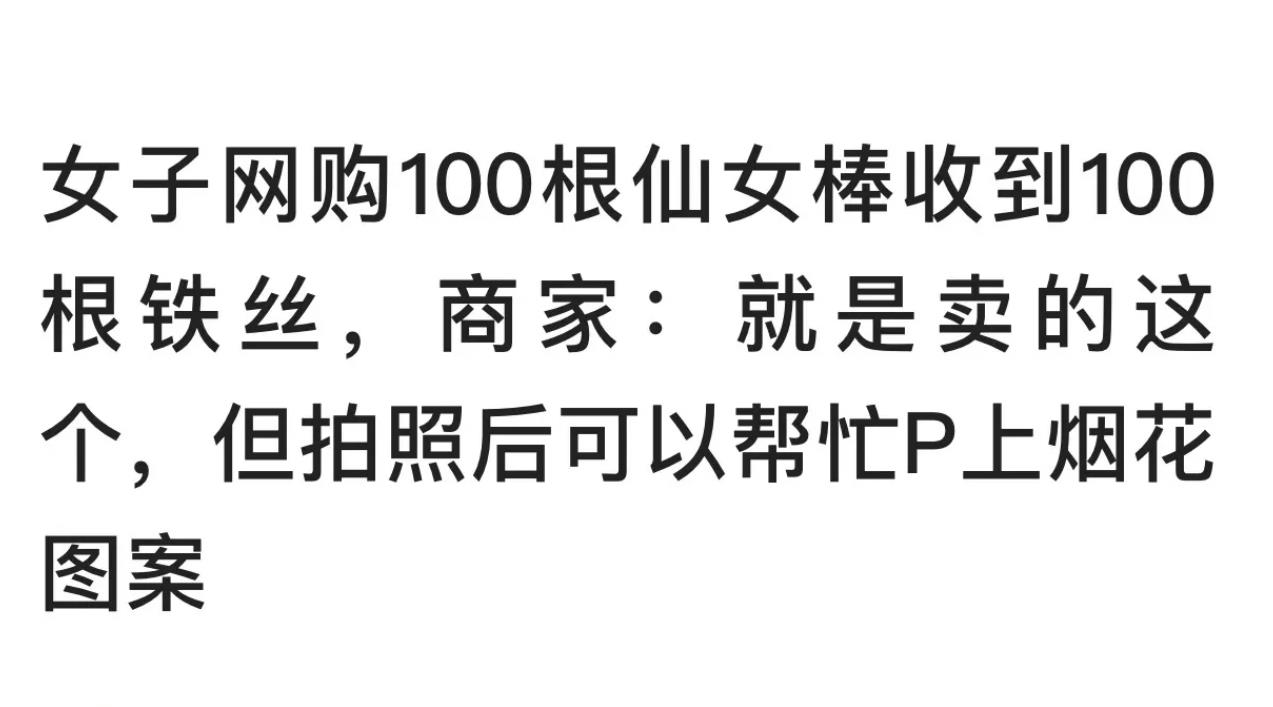 女子网购100根仙女棒当烟花.收到100根铁丝后商家回复亮了