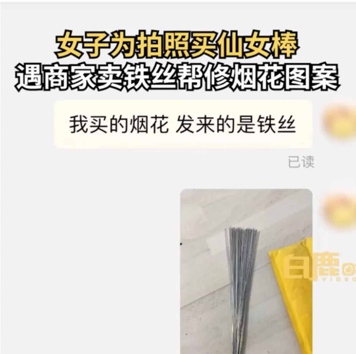 女子网购100根仙女棒当烟花.收到100根铁丝后商家回复亮了