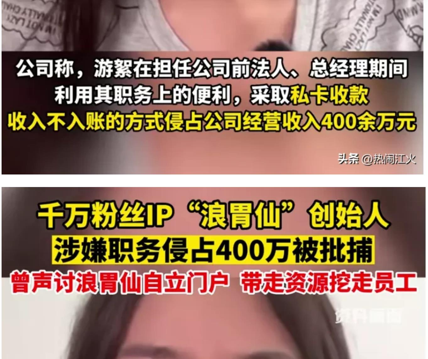 浪胃仙曾和浪味仙在抖音互撕.现创始人涉职务侵占被捕啦