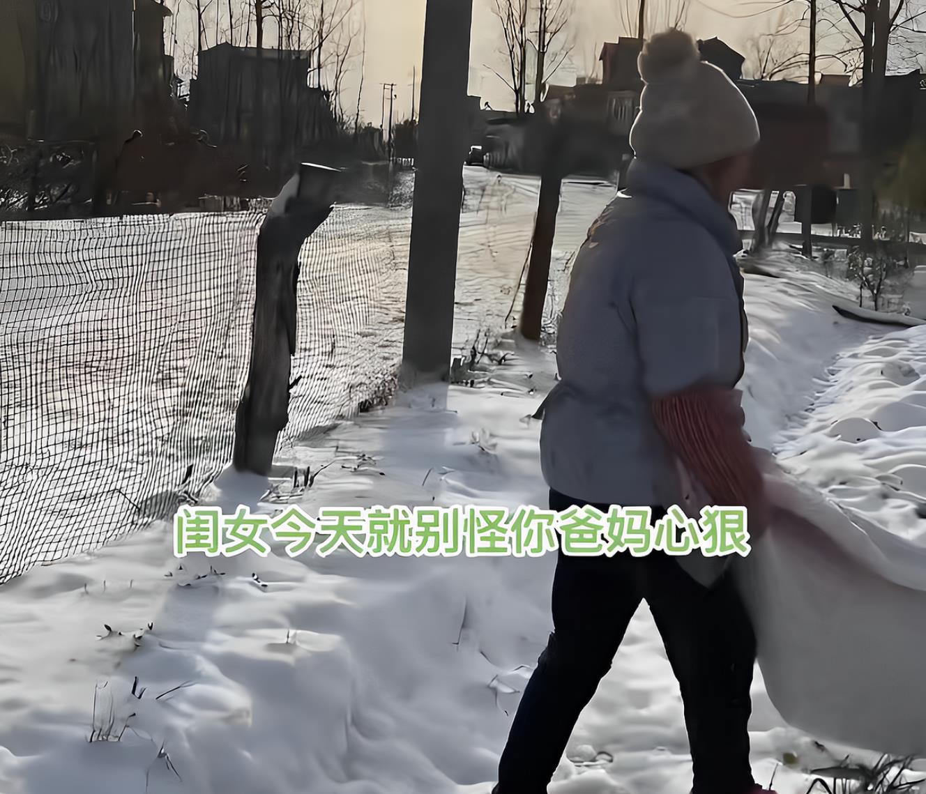 是真嫌弃呀.爸妈把26岁女儿抬雪地里扔掉后回家杀猪过年
