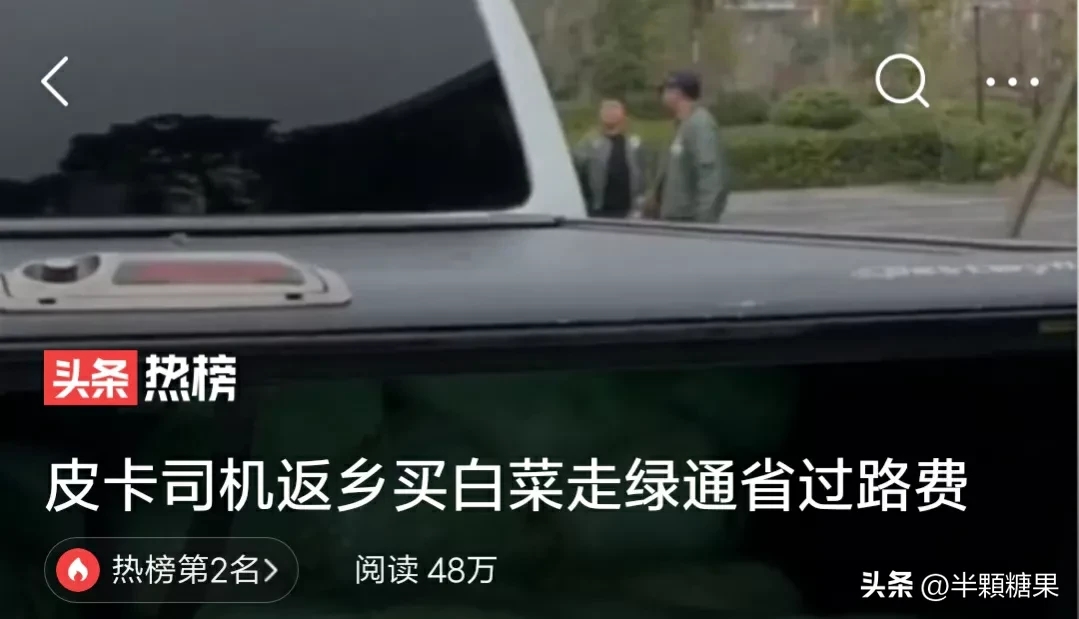 皮卡司机返乡开车.花300买白菜走绿色通道省1200元过路费