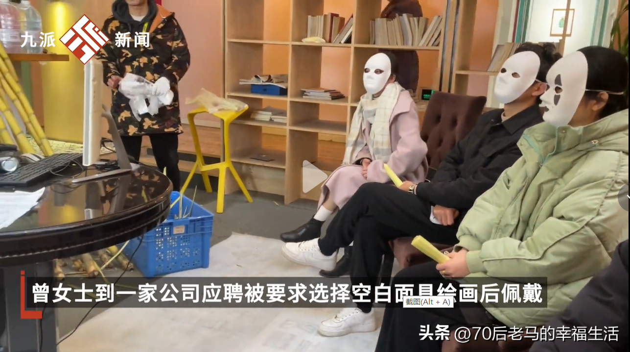多名女子去面试时被要求戴面具,这种沟通叫不看颜值看能力