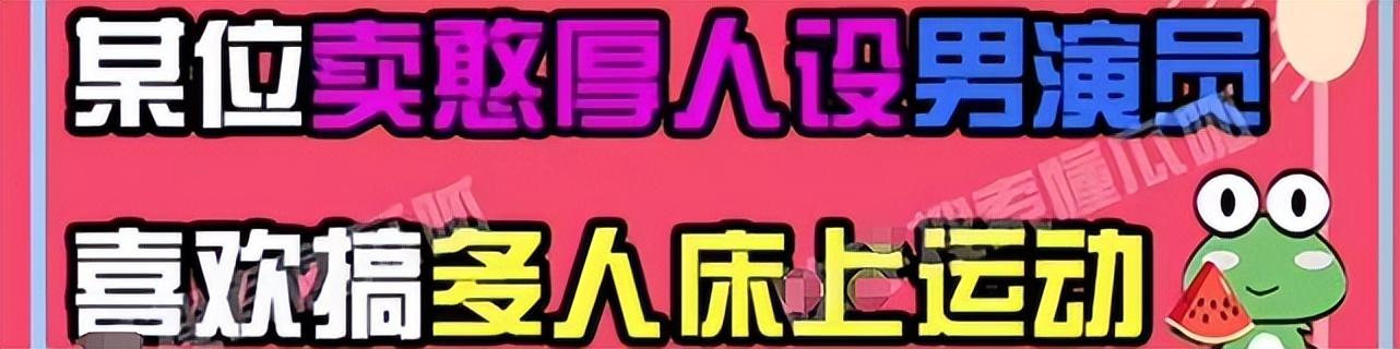 猜猜他是谁:外表憨厚男演员爱搞多人运动的明星