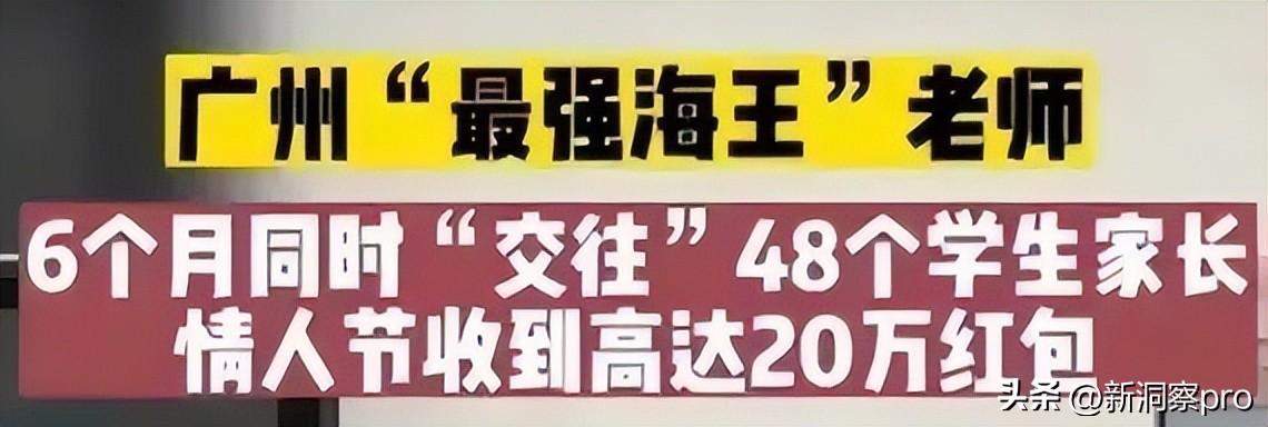 广州女海王情人节1天收红包20万.女教师同时交往48名男家长