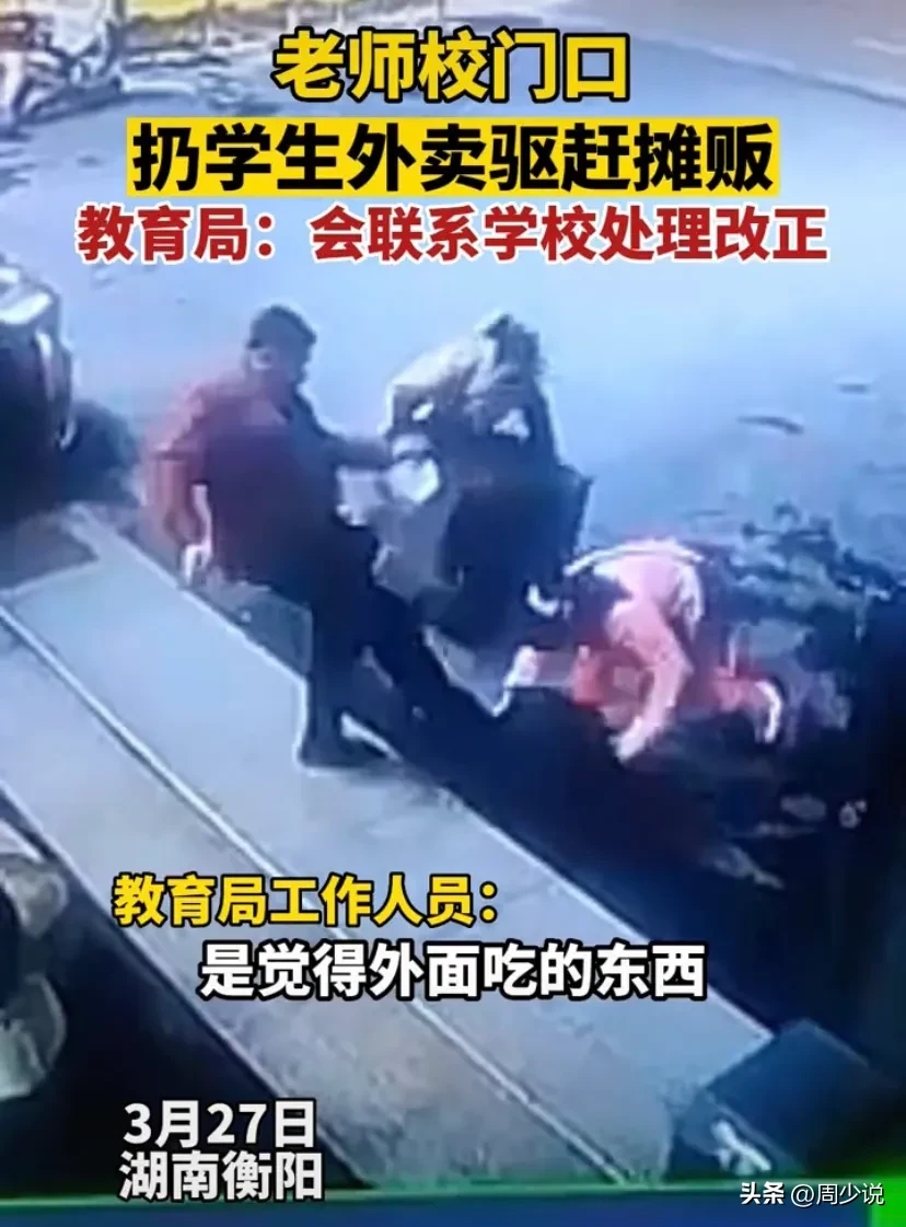 老师校门口扔学生外卖驱赶摊贩的行为到底是对是错?