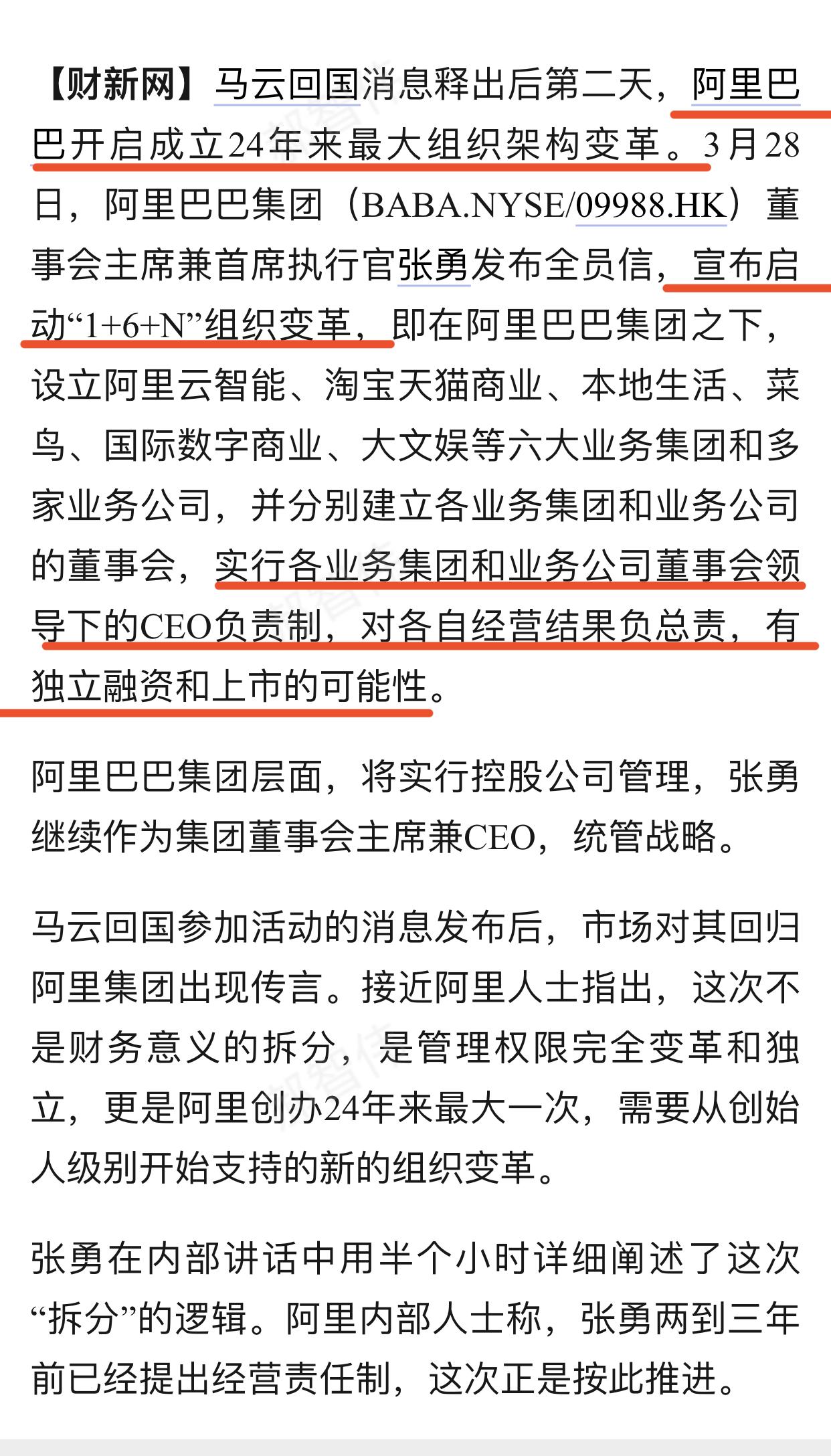 阿里张勇回应哪些业务将独立上市真正原因.24年后要革命