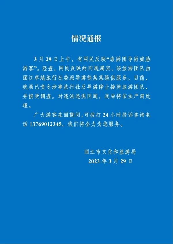 云南丽江通报导游威胁游客事件,已确认属实并被旅游局处罚