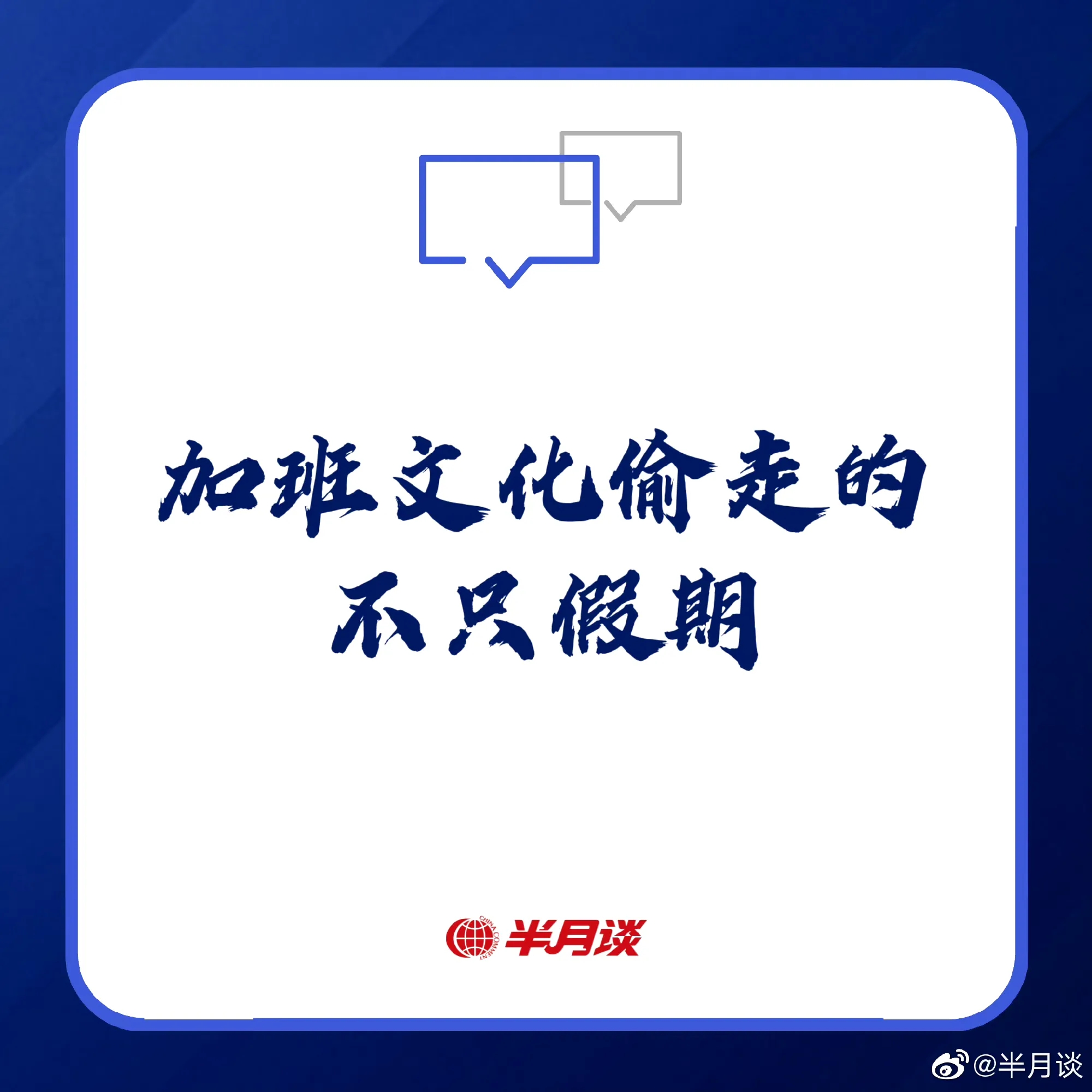 半月谈员工吐槽后自愿离职:加班文化偷走的不只是假期