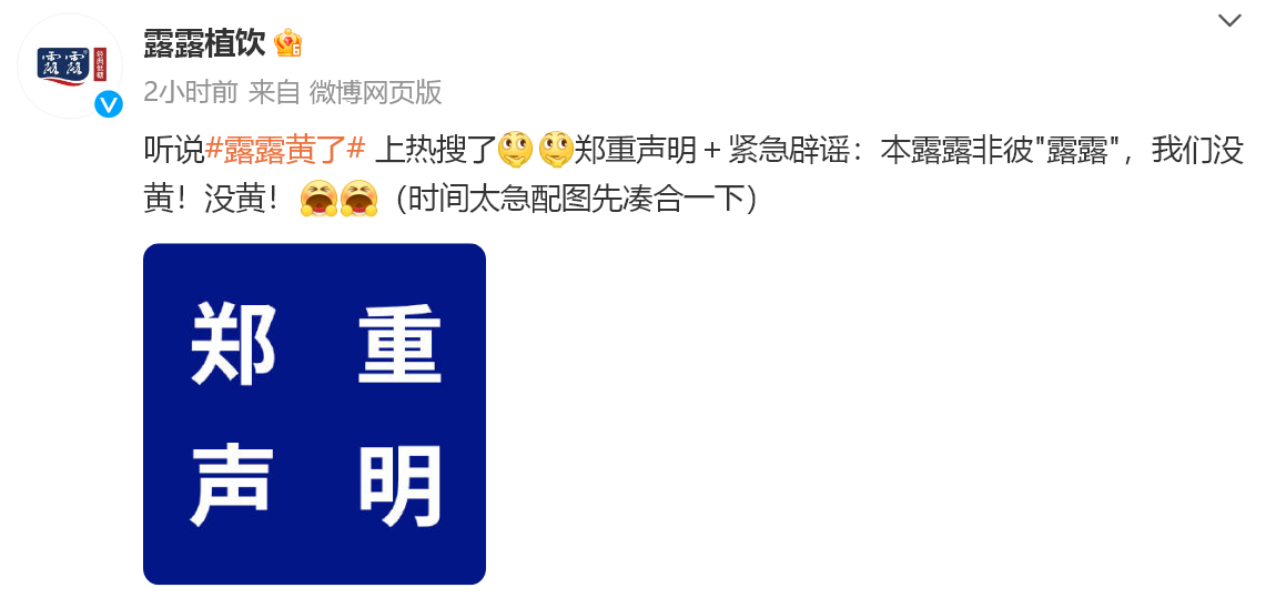 露露黄了到底是怎么回事？承德露露急了：我们真没黄！