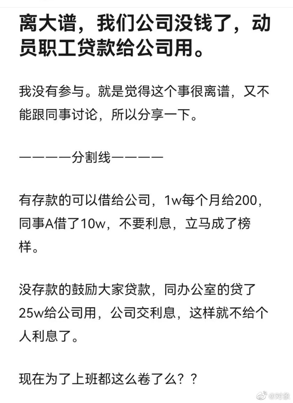 闻所未闻的新奇事：贷款上班？还真有这种毒瘤公司！