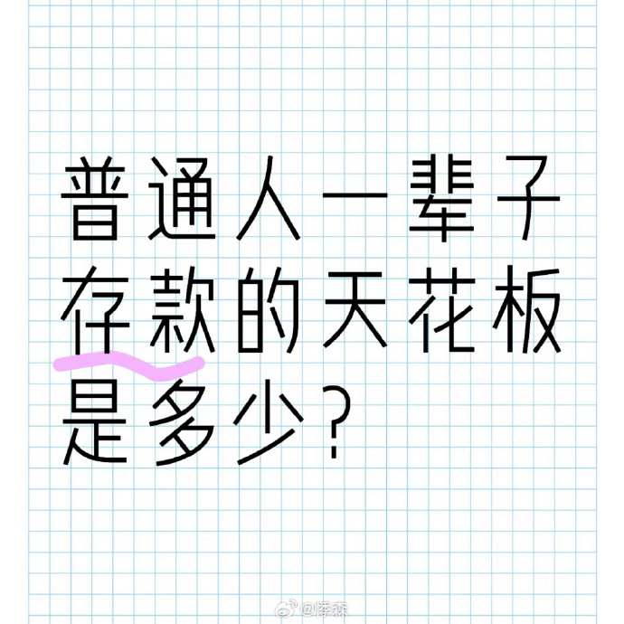 做为普通人一辈子存款天花板是多少你算过吗？