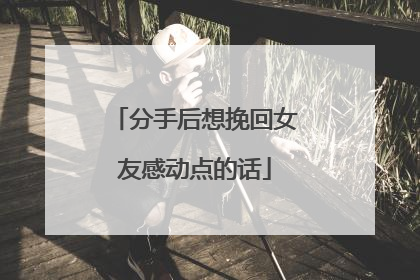 关键时刻这些感动女朋友的话术，能挽回她对你的爱情！