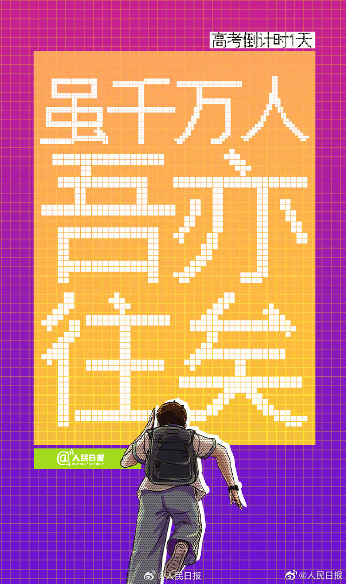 明天高考倒计时最后一天，一人一句开门红给高考生送祝福