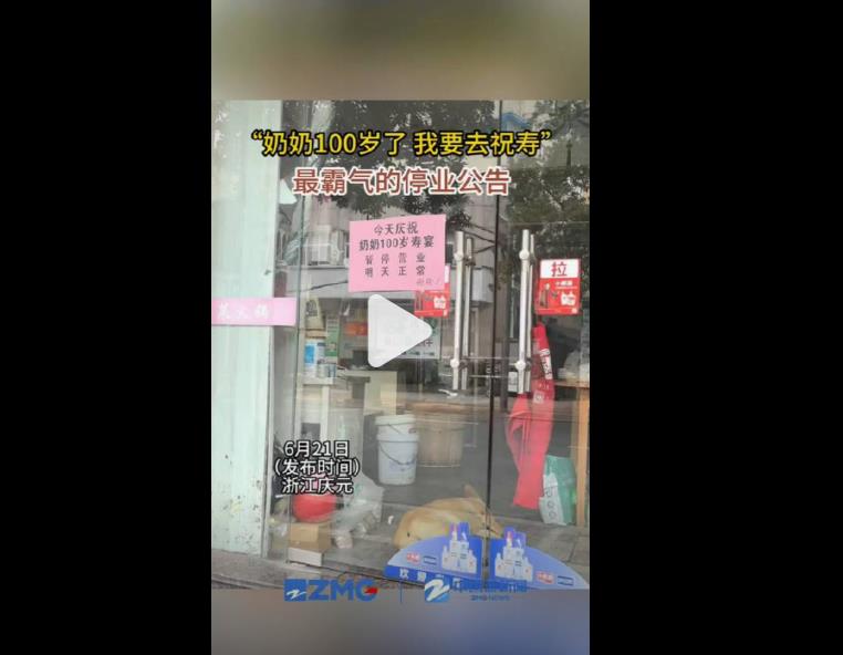 为庆祝奶奶100岁了，我要停业去祝寿，这公告满满的温情