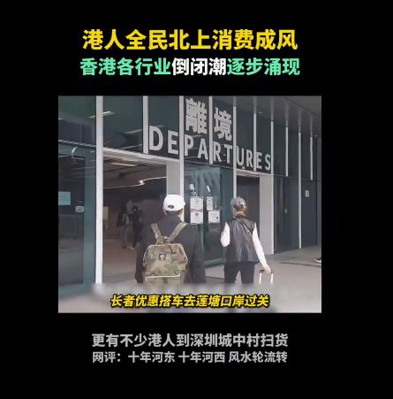 有很多香港人开始反向消费，称深圳最吸引的是服务和菜价