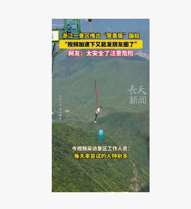 浙江一景区推出窝囊版+减速版蹦极，安全又放心地挑战极限