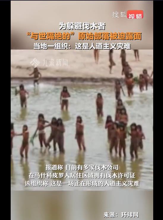 亚马逊隐世部落现身河边，大量原始人出现的罕见画面