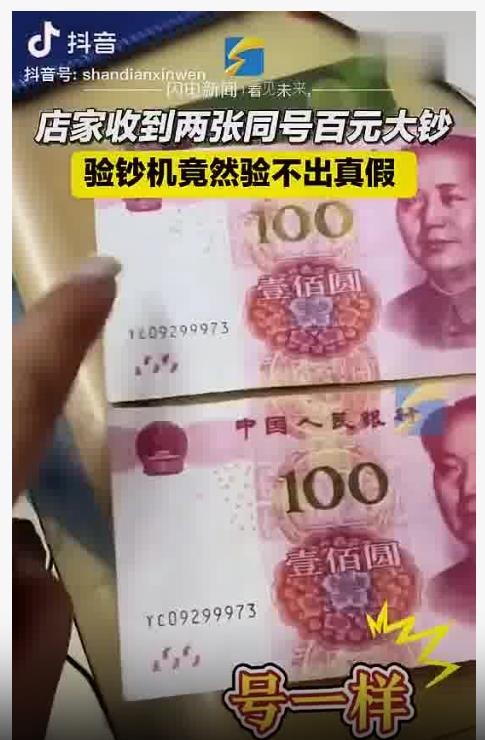 2张同号钞票验不出真假：大连超市老板遭遇“奇事”