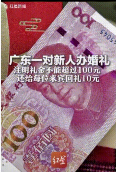 广东新人结婚惊爆“百元礼金令”：是抠门还是新风尚？