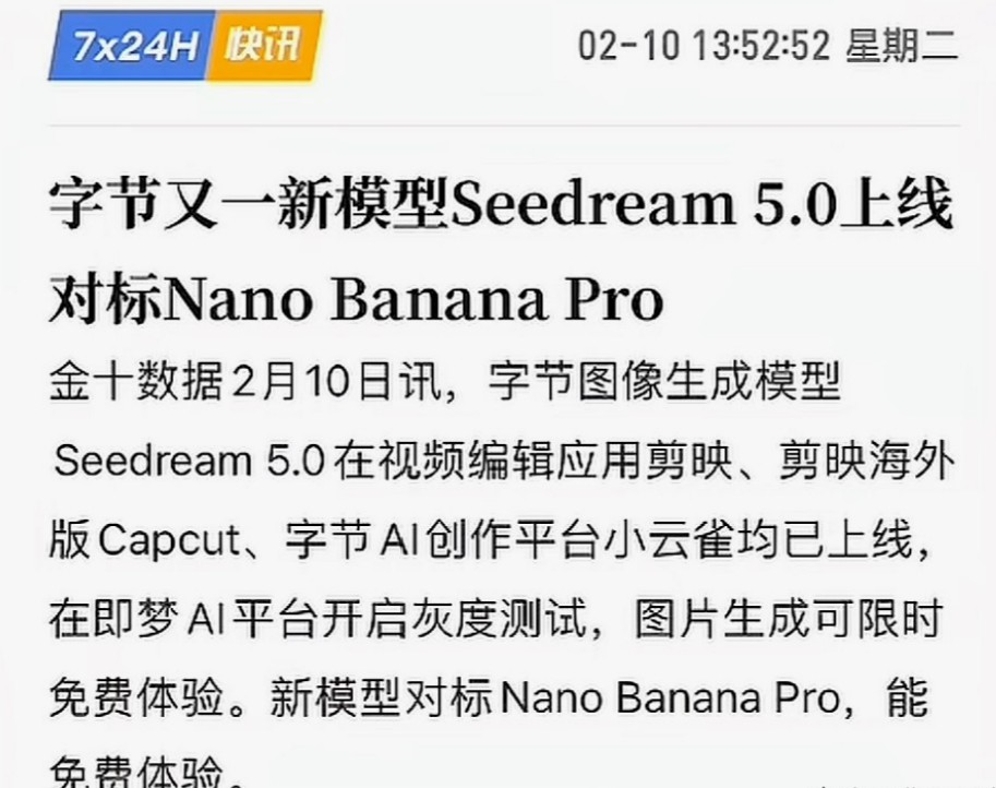 月10日字节祭出Seedream 5.0大杀器，Sora级模型开启免费盛宴