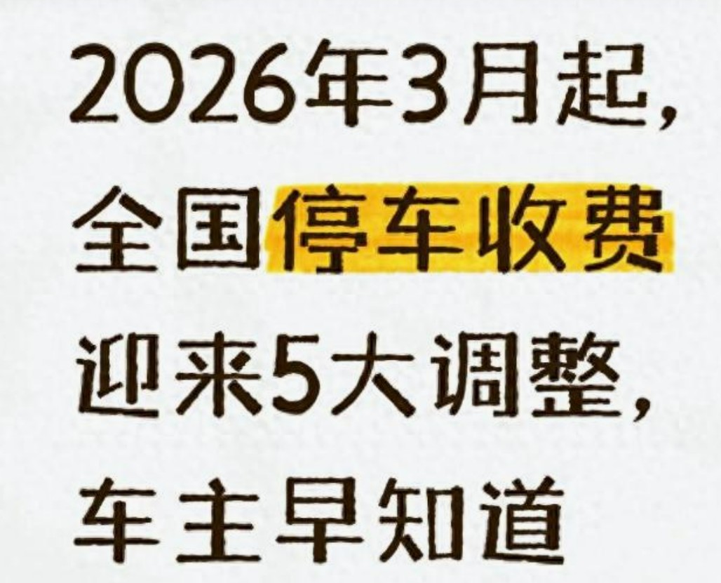 2026年3月重磅！全国停车收费大变天 车主们乐疯啦