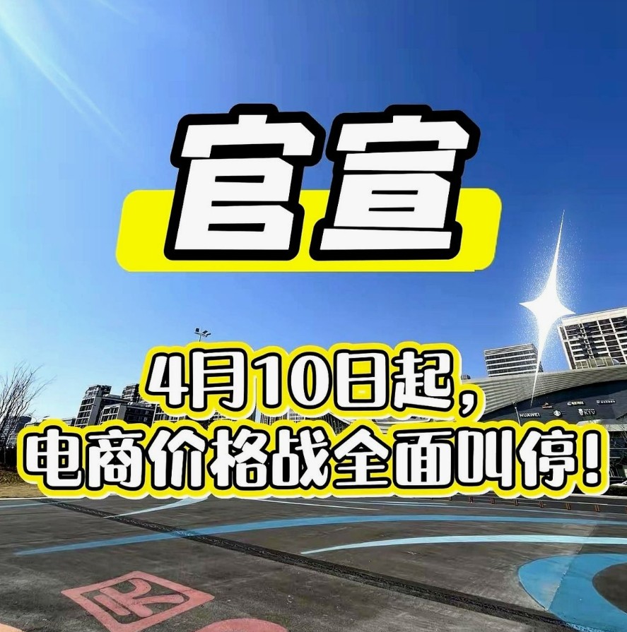 4月10号电商价格战被紧急叫停，9块9狂欢竟成绝响？